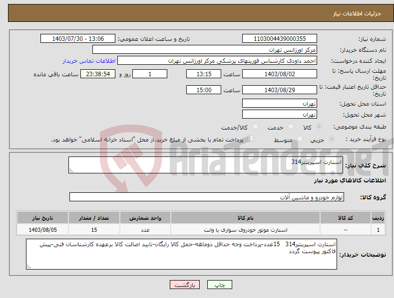 تصویر کوچک آگهی نیاز انتخاب تامین کننده-استارت اسپرینتر314