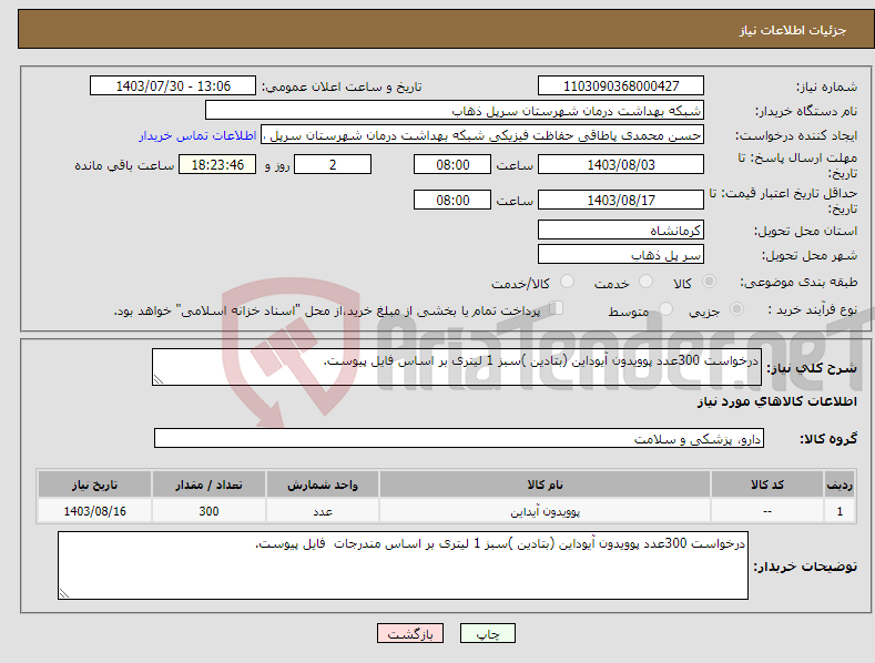 تصویر کوچک آگهی نیاز انتخاب تامین کننده-درخواست 300عدد پوویدون آیوداین (بتادین )سبز 1 لیتری بر اساس فایل پیوست.