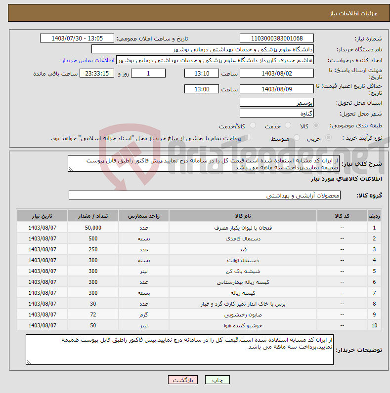 تصویر کوچک آگهی نیاز انتخاب تامین کننده-از ایران کد مشابه استفاده شده است.قیمت کل را در سامانه درج نمایید.پیش فاکتور راطبق فابل پیوست ضمیمه نمایید.پرداخت سه ماهه می باشد