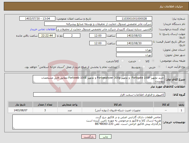 تصویر کوچک آگهی نیاز انتخاب تامین کننده-خرید تجهیز Fortigate 100F و تجهیز Fortianalyzer 300g و تجهیز Fortiweb 100E مطابق فایل مشخصات پیوست