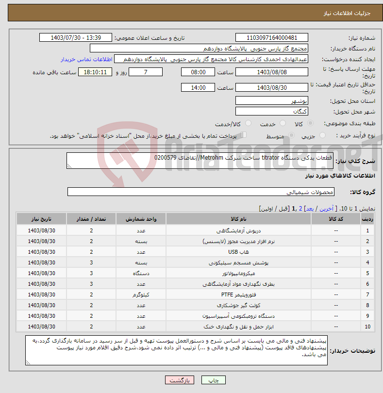 تصویر کوچک آگهی نیاز انتخاب تامین کننده-قطعات یدکی دستگاه titrator ساخت شرکت Metrohm//تقاضای 0200579