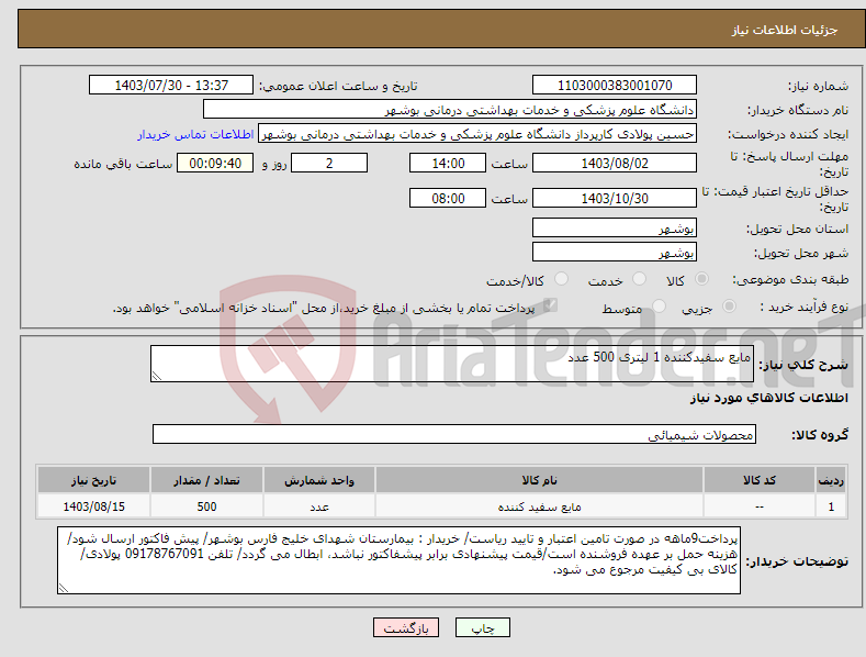تصویر کوچک آگهی نیاز انتخاب تامین کننده-مایع سفیدکننده 1 لیتری 500 عدد 