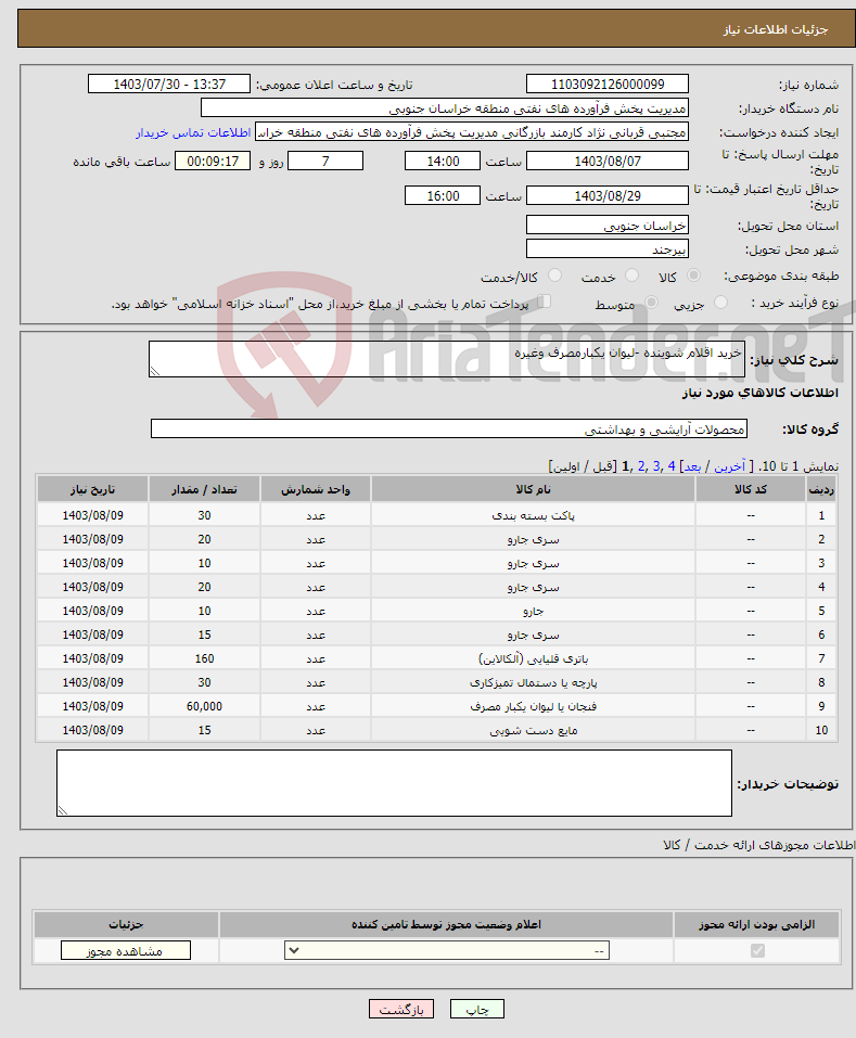 تصویر کوچک آگهی نیاز انتخاب تامین کننده-خرید اقلام شوینده -لیوان یکبارمصرف وغیره