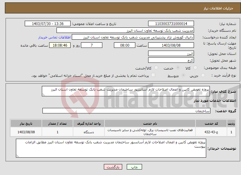 تصویر کوچک آگهی نیاز انتخاب تامین کننده-پروژه تعویض کابین و اعمال اصلاحات لازم آسانسور ساختمان مدیریت شعب بانک توسعه تعاون استان البرز