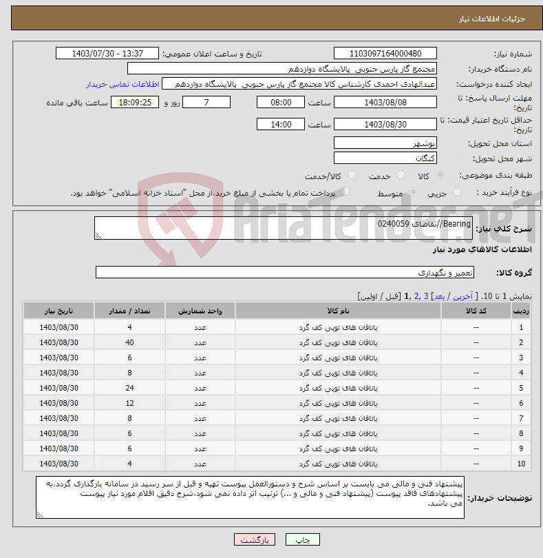 تصویر کوچک آگهی نیاز انتخاب تامین کننده-Bearing//تقاضای 0240059