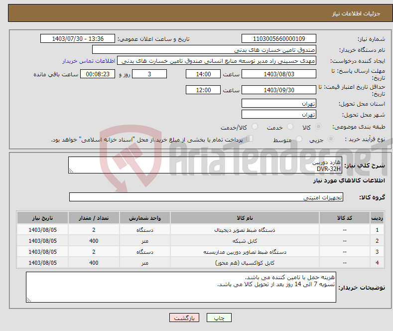 تصویر کوچک آگهی نیاز انتخاب تامین کننده-هارد دوربین DVR-32H کابل و تجهیزات دوربین با توجه به فایل پیوست