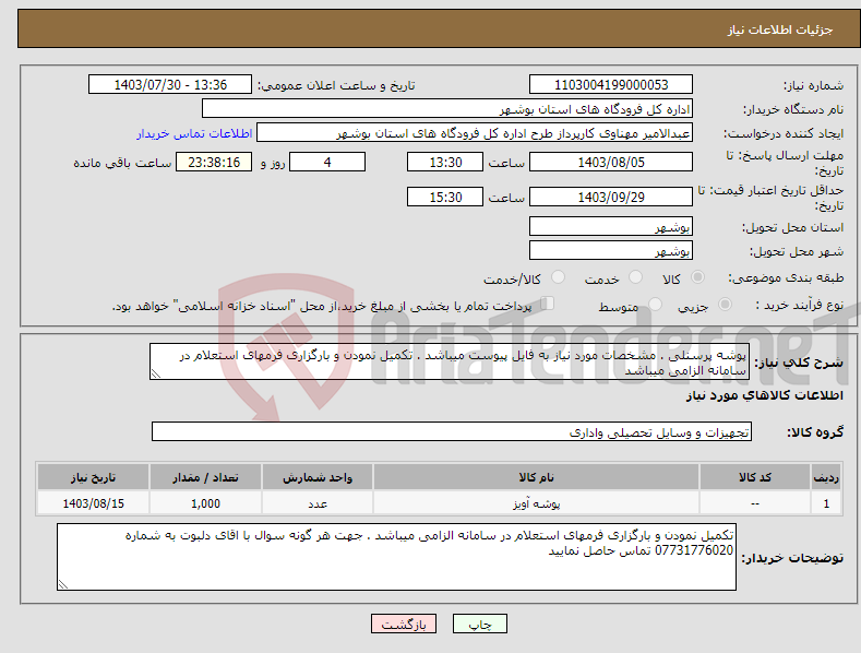 تصویر کوچک آگهی نیاز انتخاب تامین کننده-پوشه پرسنلی . مشخصات مورد نیاز به فایل پیوست میباشد . تکمیل نمودن و بارگزاری فرمهای استعلام در سامانه الزامی میباشد 