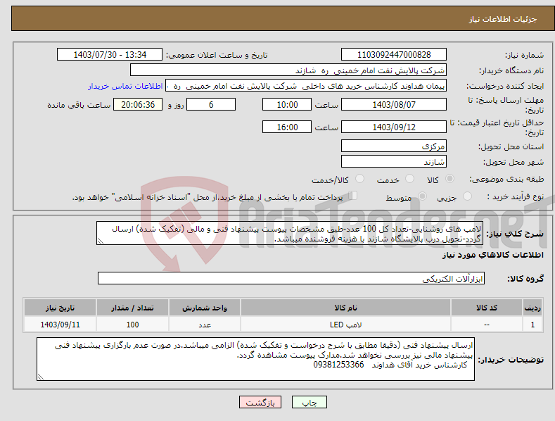 تصویر کوچک آگهی نیاز انتخاب تامین کننده-لامپ های روشنایی-تعداد کل 100 عدد-طبق مشخصات پیوست پیشنهاد فنی و مالی (تفکیک شده) ارسال گردد-تحویل درب پالایشگاه شازند با هزینه فروشنده میباشد.