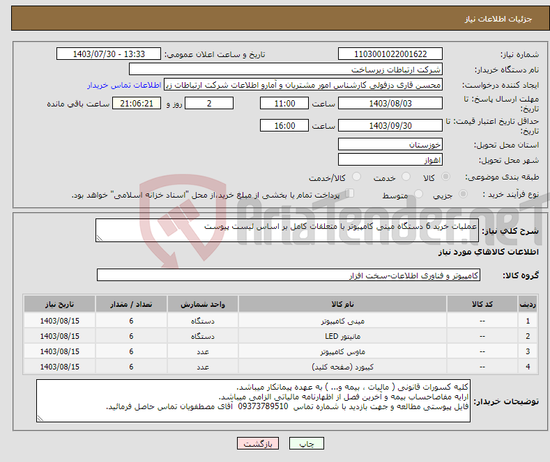 تصویر کوچک آگهی نیاز انتخاب تامین کننده-عملیات خرید 6 دستگاه مینی کامپیوتر با متعلقات کامل بر اساس لیست پیوست