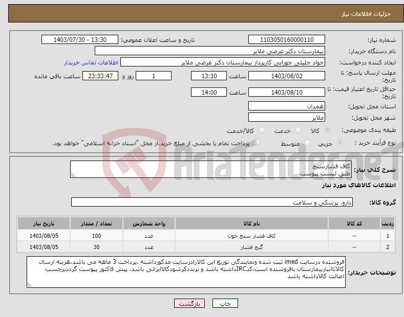 تصویر کوچک آگهی نیاز انتخاب تامین کننده-کاف فشارسنج طبق لیست پیوست 