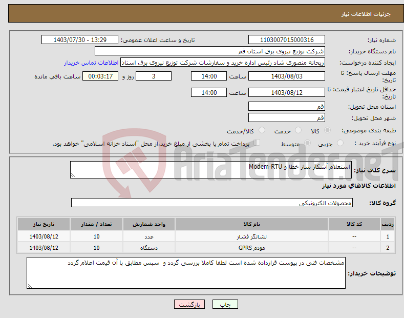 تصویر کوچک آگهی نیاز انتخاب تامین کننده-استعلام آشکار ساز خطا و Modem-RTU