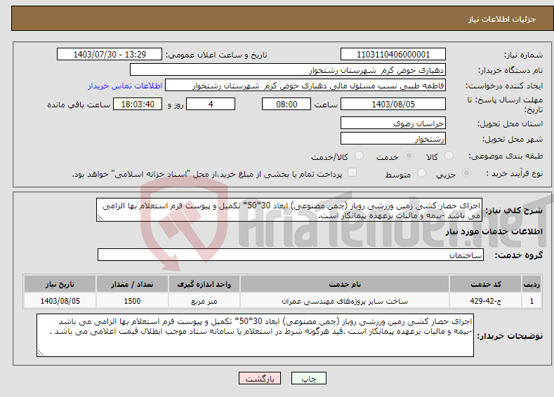 تصویر کوچک آگهی نیاز انتخاب تامین کننده-اجرای حصار کشی زمین ورزشی روباز (چمن مصنوعی) ابعاد 30*50* تکمیل و پیوست فرم استعلام بها الزامی می باشد -بیمه و مالیات برعهده پیمانکار است. 