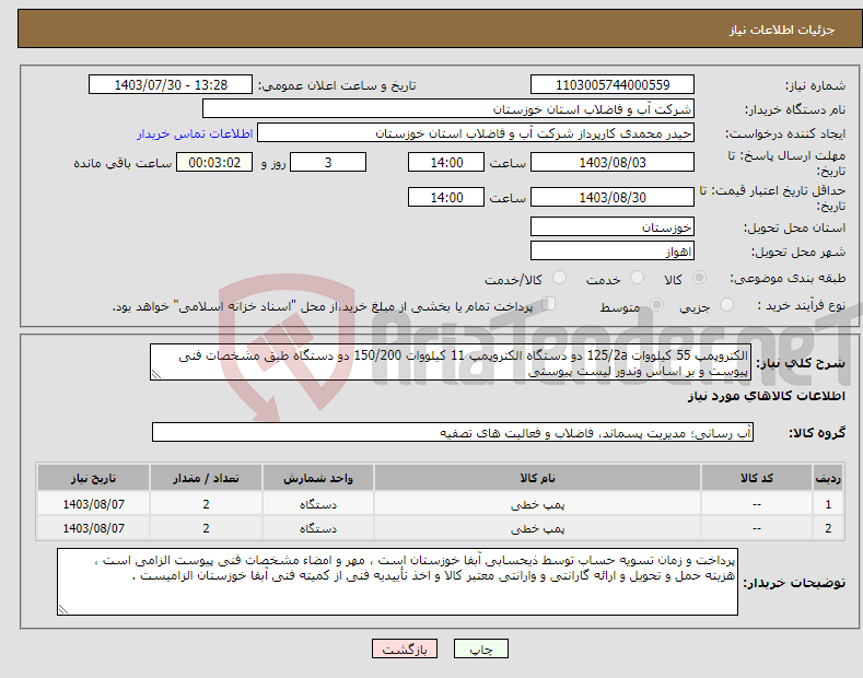 تصویر کوچک آگهی نیاز انتخاب تامین کننده-الکتروپمپ 55 کیلووات 125/2a دو دستگاه الکتروپمپ 11 کیلووات 150/200 دو دستگاه طبق مشخصات فنی پیوست و بر اساس وندور لیست پیوستی