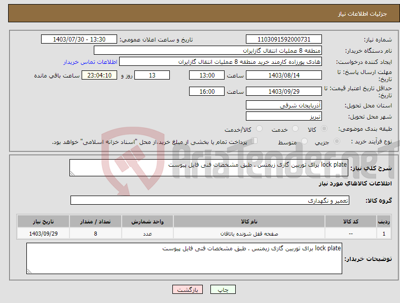 تصویر کوچک آگهی نیاز انتخاب تامین کننده-lock plate برای توربین گازی زیمنس . طبق مشخصات فنی فایل پیوست