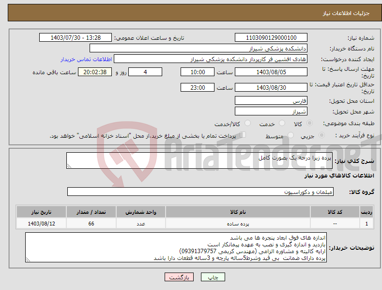 تصویر کوچک آگهی نیاز انتخاب تامین کننده-پرده زبرا درجه یک بصورت کامل