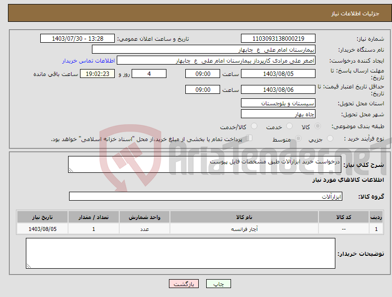 تصویر کوچک آگهی نیاز انتخاب تامین کننده-درخواست خرید ابزارآلات طبق مشخصات فایل پیوست