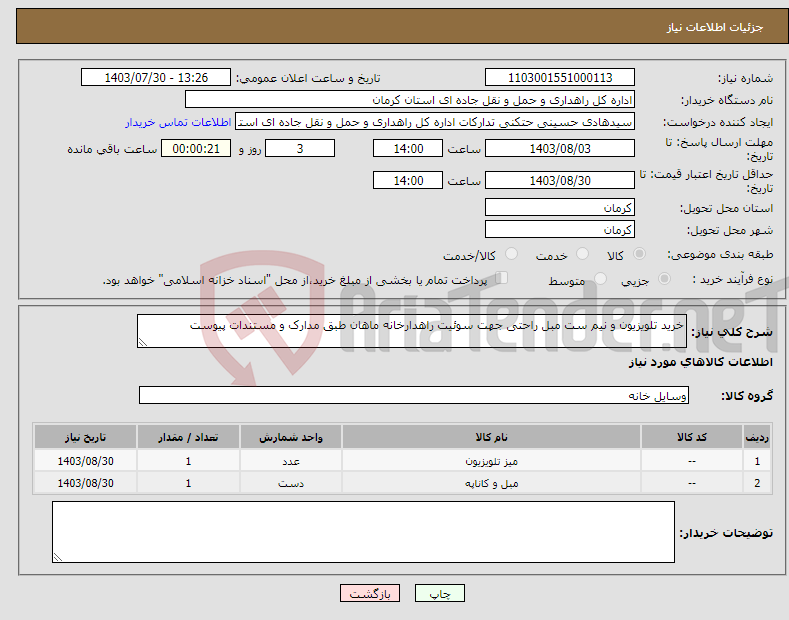 تصویر کوچک آگهی نیاز انتخاب تامین کننده-خرید تلویزیون و نیم ست مبل راحتی جهت سوئیت راهدارخانه ماهان طبق مدارک و مستندات پیوست 
