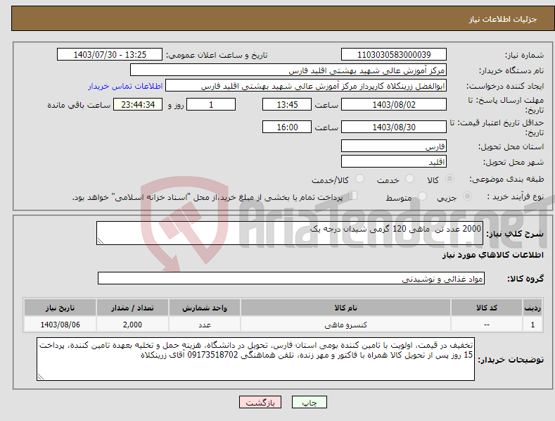 تصویر کوچک آگهی نیاز انتخاب تامین کننده-2000 عدد تن ماهی 120 گرمی شیدان درجه یک