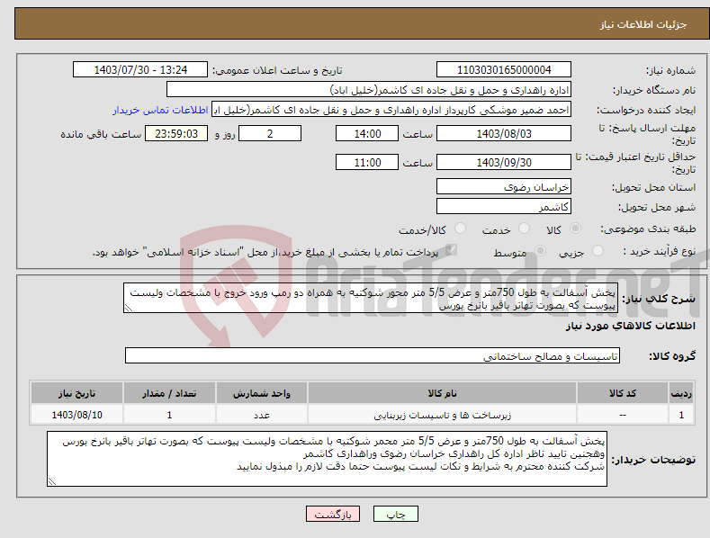 تصویر کوچک آگهی نیاز انتخاب تامین کننده-پخش آسفالت به طول 750متر و عرض 5/5 متر محور شوکتیه به همراه دو رمپ ورود خروج با مشخصات ولیست پیوست که بصورت تهاتر باقیر بانرخ بورس 