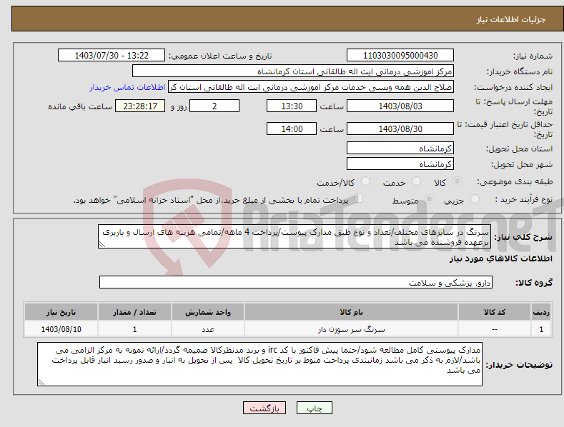 تصویر کوچک آگهی نیاز انتخاب تامین کننده-سرنگ در سایزهای مختلف/تعداد و نوع طبق مدارک پیوست/پرداخت 4 ماهه/تمامی هزینه های ارسال و باربری برعهده فروشنده می باشد