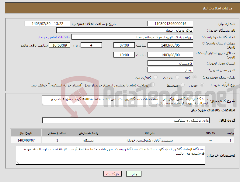 تصویر کوچک آگهی نیاز انتخاب تامین کننده-دستگاه آزمایشگاهی نایکو کارد ، مشخصات دستگاه پیوست می باشد حتما مطالعه گردد ، هزینه نصب و ارسال به عهده فروشنده می باشد 