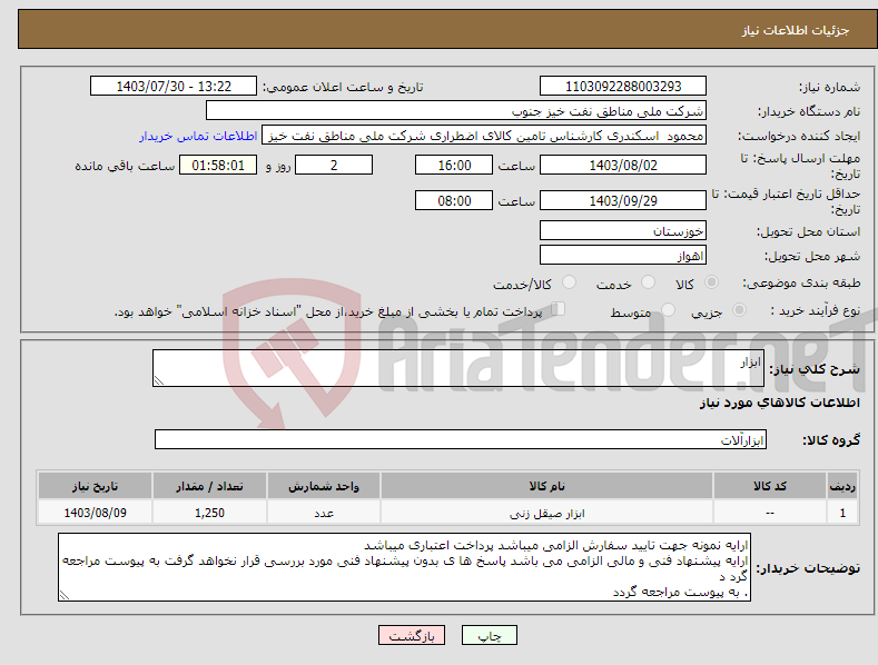 تصویر کوچک آگهی نیاز انتخاب تامین کننده-ابزار