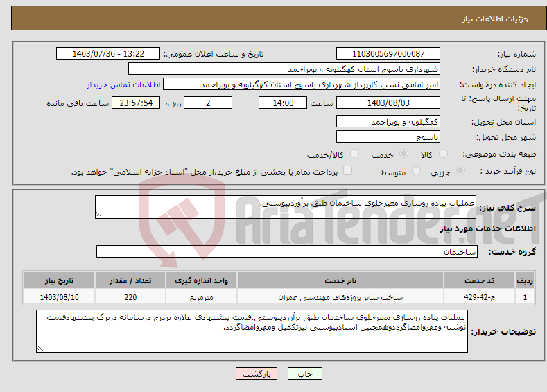 تصویر کوچک آگهی نیاز انتخاب تامین کننده-عملیات پیاده روسازی معبرجلوی ساختمان طبق برآوردپیوستی.