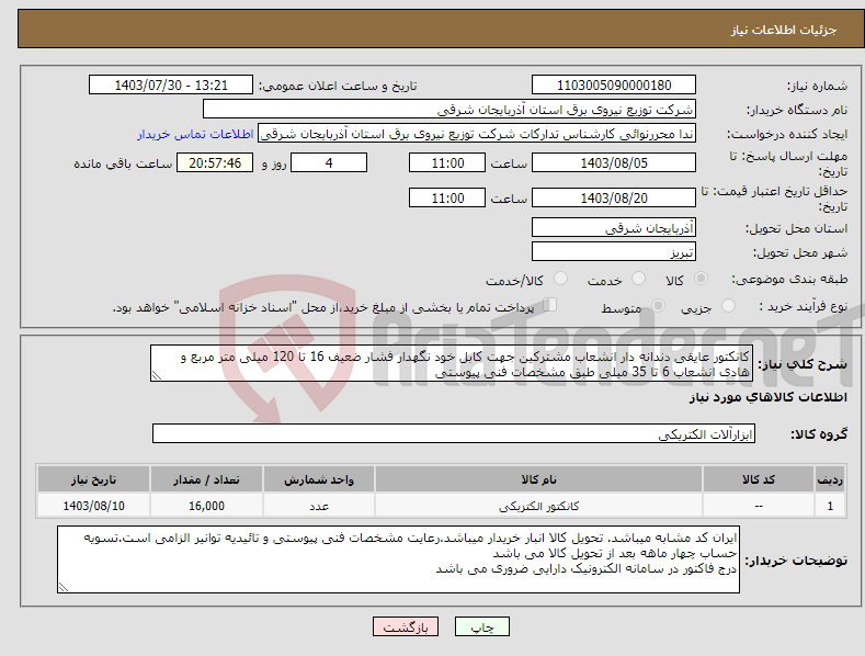 تصویر کوچک آگهی نیاز انتخاب تامین کننده-کانکتور عایقی دندانه دار انشعاب مشترکین جهت کابل خود نگهدار فشار ضعیف 16 تا 120 میلی متر مربع و هادی انشعاب 6 تا 35 میلی طبق مشخصات فنی پیوستی