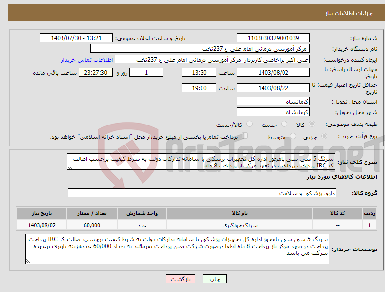 تصویر کوچک آگهی نیاز انتخاب تامین کننده-سرنگ 5 سی سی بامجوز اداره کل تجهیزات پزشکی با سامانه تدارکات دولت به شرط کیفیت برچسپ اصالت کد IRC پرداخت پرداخت در تعهد مرکز باز پرداخت 8 ماه 