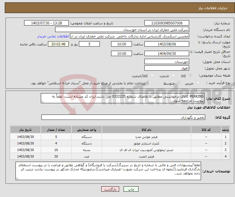 تصویر کوچک آگهی نیاز انتخاب تامین کننده-PERKINS کالای درخواستی مطابق با تقاضای شماره 0332235 می باشد.ایران کد مشابه است. لطفاً به پیوست مراجعه شود.