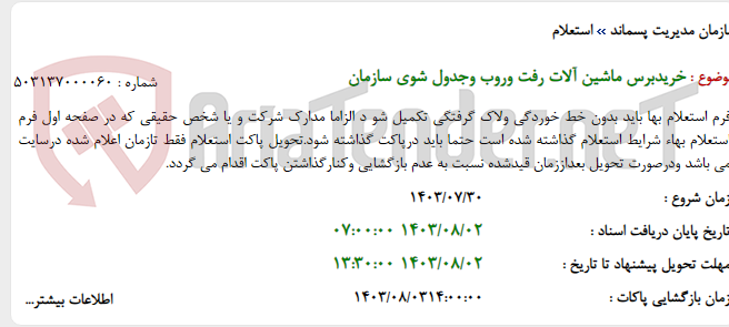 تصویر کوچک آگهی خریدبرس ماشین آلات رفت وروب وجدول شوی سازمان