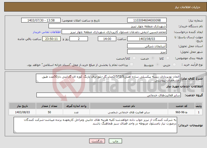 تصویر کوچک آگهی نیاز انتخاب تامین کننده-المان نورپردازی ریسه پیکسلی سازه آهنی2/5*2/5مدل گل-بلور-برف بارنگ کوره ای گارانتی دار50عدد طبق مشخصات پیوستی