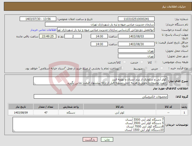 تصویر کوچک آگهی نیاز انتخاب تامین کننده-کولر آبی و سلولزی از برند آبسال و تهویه البرز جهت توضیحات(تحویل و هزینه حمل،تسویه)قبل از ارائه پیشنهاد قیمت تماس بگیرید