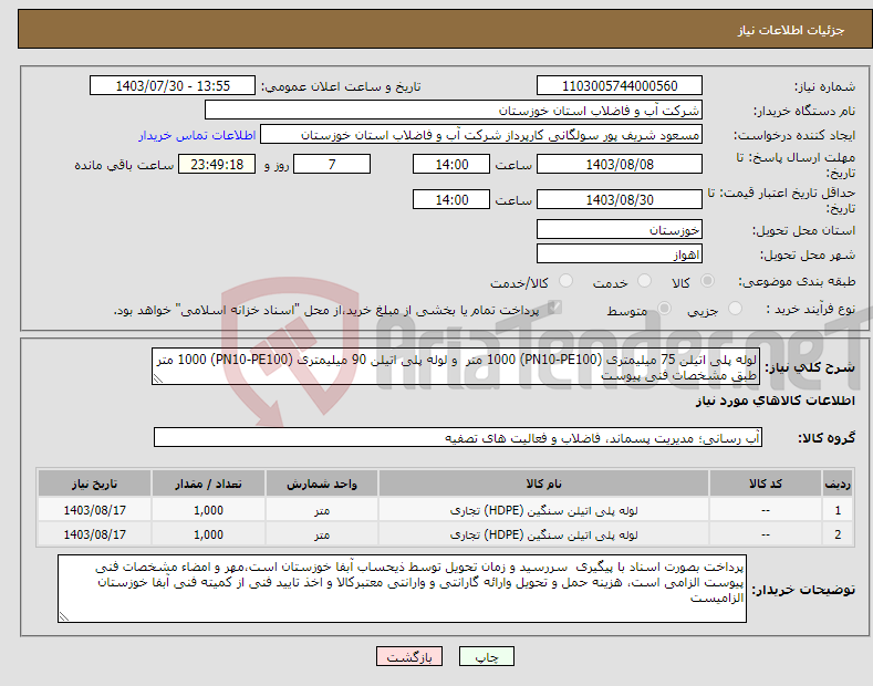 تصویر کوچک آگهی نیاز انتخاب تامین کننده-لوله پلی اتیلن 75 میلیمتری (PN10-PE100) 1000 متر و لوله پلی اتیلن 90 میلیمتری (PN10-PE100) 1000 متر طبق مشخصات فنی پیوست