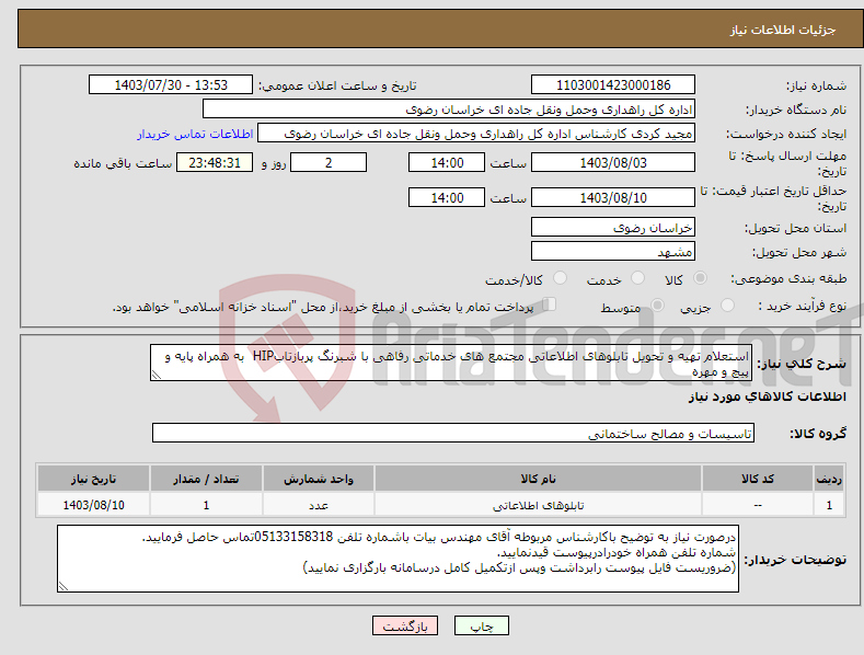 تصویر کوچک آگهی نیاز انتخاب تامین کننده-استعلام تهیه و تحویل تابلوهای اطلاعاتی مجتمع های خدماتی رفاهی با شبرنگ پربازتابHIP به همراه پایه و پیچ و مهره (مطابق مشخصات جدول پیشنهادقیمت)