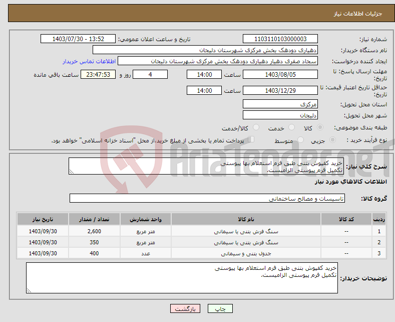 تصویر کوچک آگهی نیاز انتخاب تامین کننده-خرید کفپوش بتنی طبق فرم استعلام بها پیوستی تکمیل فرم پیوستی الزامیست.