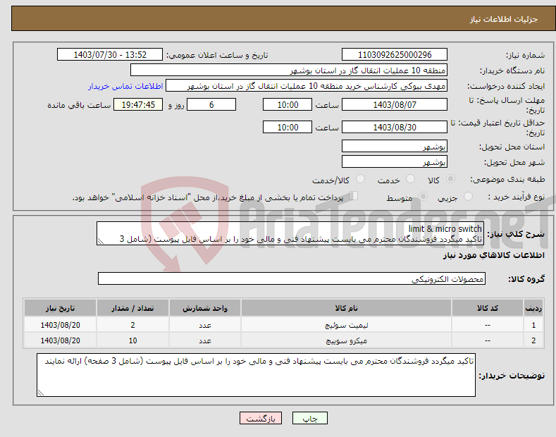 تصویر کوچک آگهی نیاز انتخاب تامین کننده-limit & micro switch تاکید میگردد فروشندگان محترم می بایست پیشنهاد فنی و مالی خود را بر اساس فایل پیوست (شامل 3 صفحه) ارائه نمایند