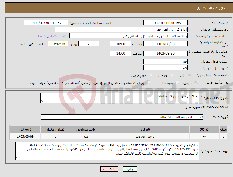 تصویر کوچک آگهی نیاز انتخاب تامین کننده-خرید اقلام جهت اجرای سایبان 
