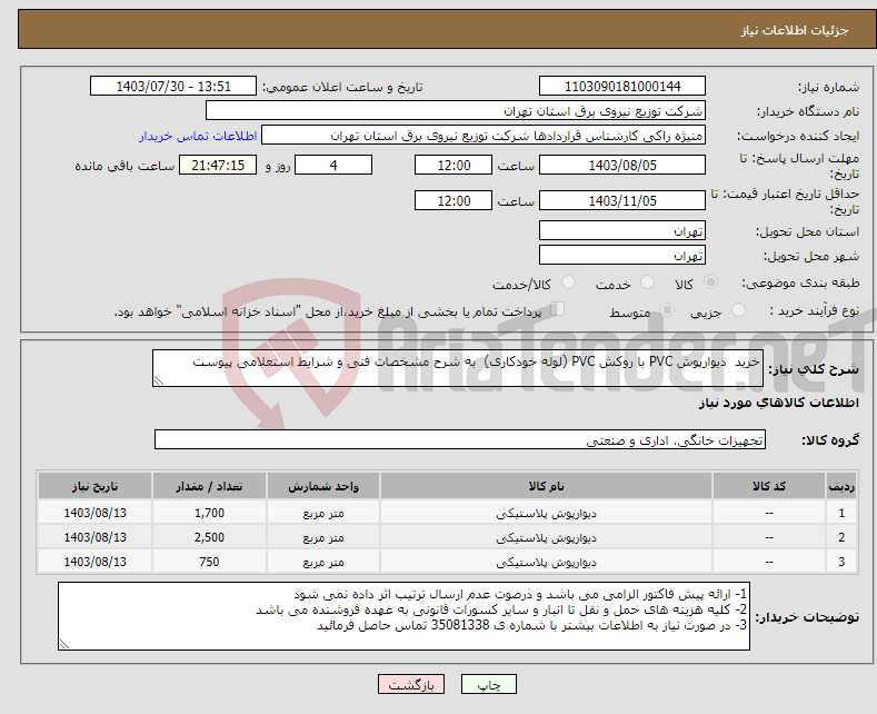 تصویر کوچک آگهی نیاز انتخاب تامین کننده-خرید دیوارپوش PVC با روکش PVC (لوله خودکاری) به شرح مشخصات فنی و شرایط استعلامی پیوست