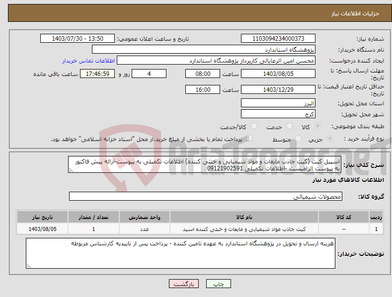 تصویر کوچک آگهی نیاز انتخاب تامین کننده-اسپیل کیت (کیت جاذب مایعات و مواد شیمیایی و خنثی کننده) اطلاعات تکمیلی به پیوست-ارائه پیش فاکتور به پیوست الزامیست -اطلاعات تکمیلی 09121902591