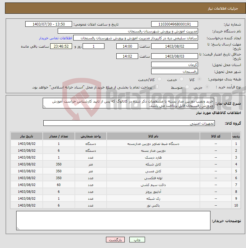 تصویر کوچک آگهی نیاز انتخاب تامین کننده-خرید ونصب دوربین مدار بسته با مشخصات ذکر شده در کاتالوگ که پس از تایید کارشناس حراست آموزش وپرورش رفسنجان قابل پرداخت می باشد.
