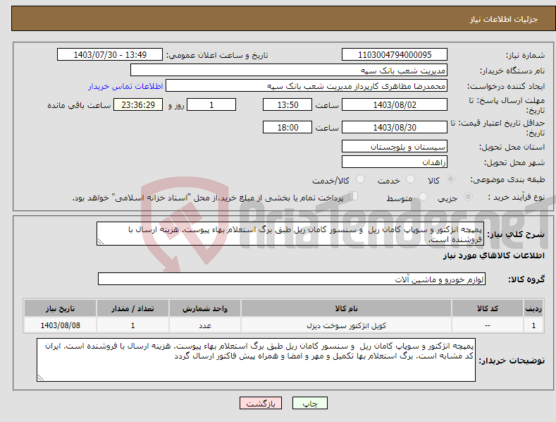 تصویر کوچک آگهی نیاز انتخاب تامین کننده-پمپچه انژکتور و سوپاپ کامان ریل و سنسور کامان ریل طبق برگ استعلام بهاء پیوست. هزینه ارسال با فروشنده است.