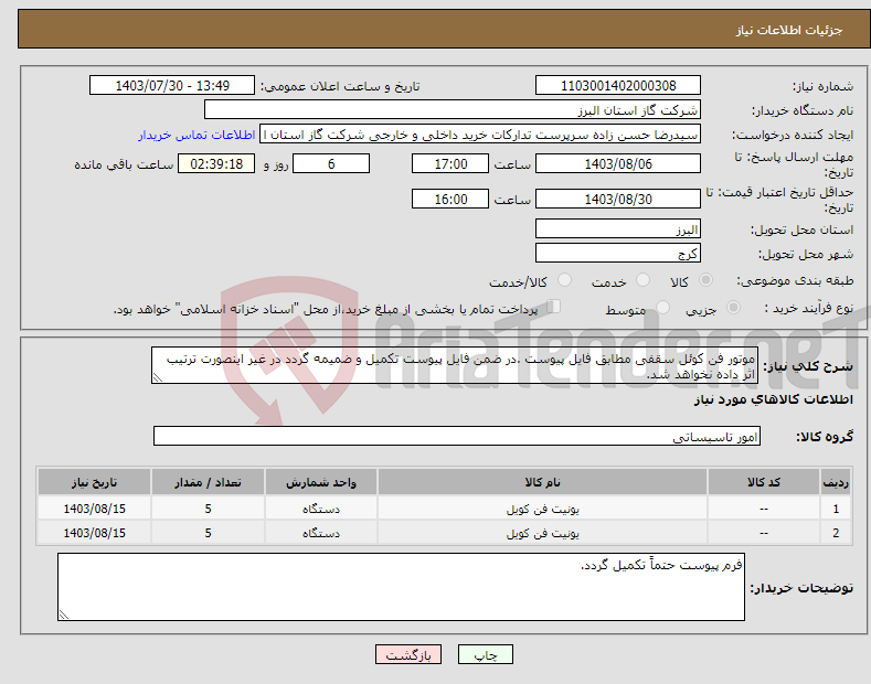 تصویر کوچک آگهی نیاز انتخاب تامین کننده-موتور فن کوئل سقفی مطابق فایل پیوست .در ضمن فایل پیوست تکمیل و ضمیمه گردد در غیر اینصورت ترتیب اثر داده نخواهد شد.