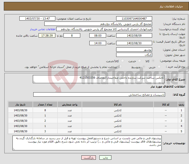 تصویر کوچک آگهی نیاز انتخاب تامین کننده-کانکس ساخت شرکت سازنده داخلی صلاحیتدار//تقاضای 4121503356