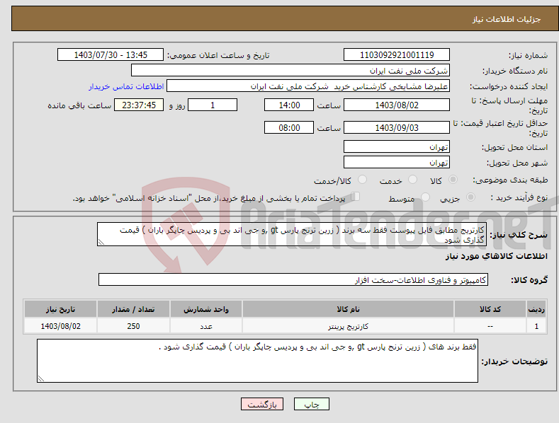 تصویر کوچک آگهی نیاز انتخاب تامین کننده-کارتریج مطابق فایل پیوست فقط سه برند ( زرین ترنج پارس gt ,و جی اند بی و پردیس چاپگر باران ) قیمت گذاری شود 