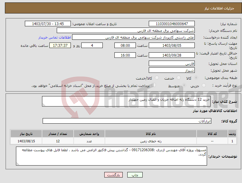 تصویر کوچک آگهی نیاز انتخاب تامین کننده-خرید 12 دستگاه رله اضافه جریان و اتصال زمین جهتدار