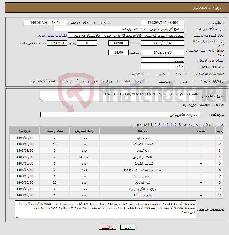 تصویر کوچک آگهی نیاز انتخاب تامین کننده-اقلام الکتریکی ساخت شرکت MERLIN GERIN//تقاضای 0240013