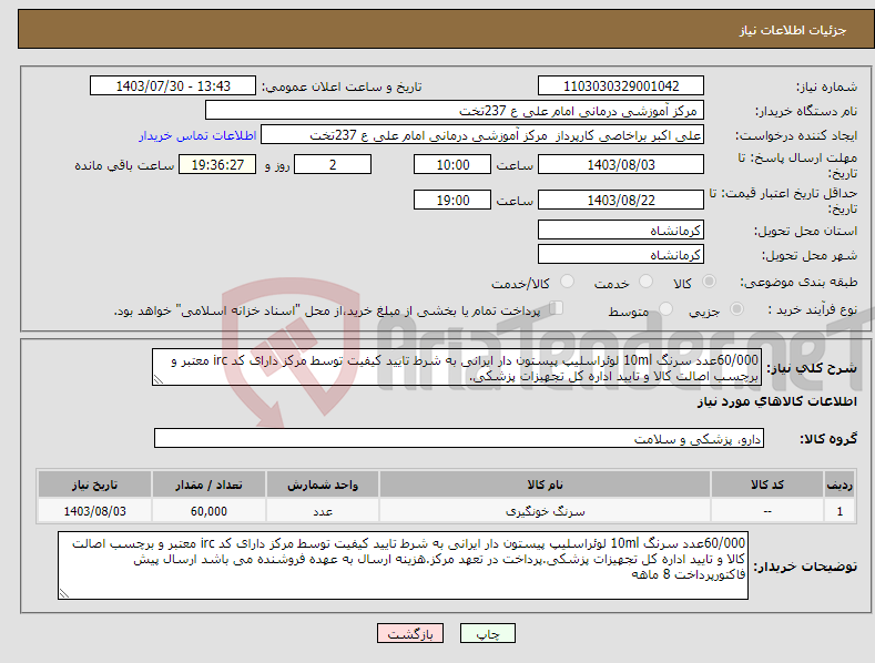 تصویر کوچک آگهی نیاز انتخاب تامین کننده-60/000عدد سرنگ 10ml لوئراسلیپ پیستون دار ایرانی به شرط تایید کیفیت توسط مرکز دارای کد irc معتبر و برچسب اصالت کالا و تایید اداره کل تجهیزات پزشکی.