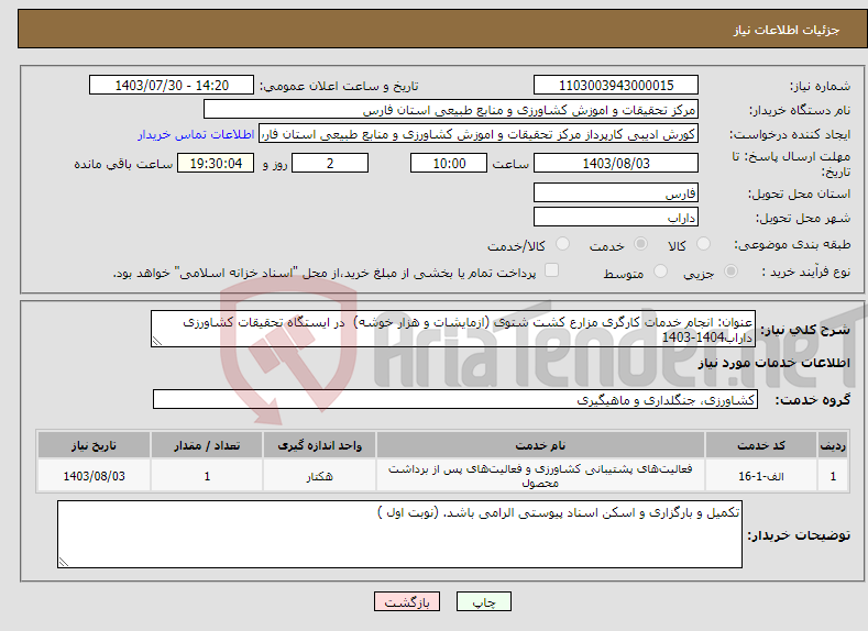 تصویر کوچک آگهی نیاز انتخاب تامین کننده-عنوان: انجام خدمات کارگری مزارع کشت شتوی (ازمایشات و هزار خوشه) در ایستگاه تحقیقات کشاورزی داراب1404-1403