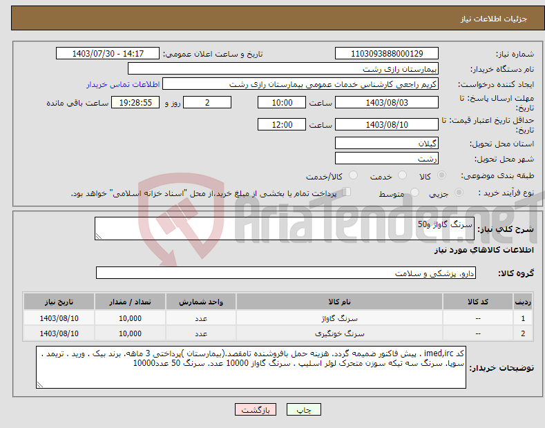 تصویر کوچک آگهی نیاز انتخاب تامین کننده-سرنگ گاواژ و50